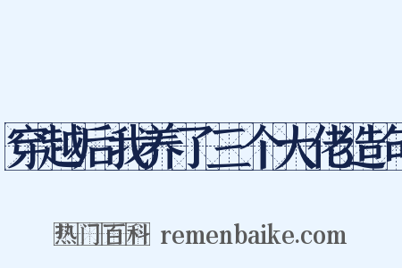 穿越后我养了三个大佬造句是什么意思的图片